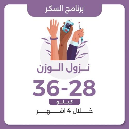 برنامج نزول الوزن لمرضى السكري