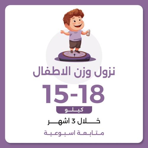 برنامج نزول الوزن الأطفال العلاجي 15-18 خلال 3 اشه...