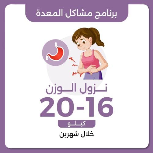 برنامج مشاكل المعدة العلاجي نزول وزن 16-20 خلال شه...