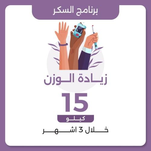 برنامج زيادة الوزن لمرضى السكري