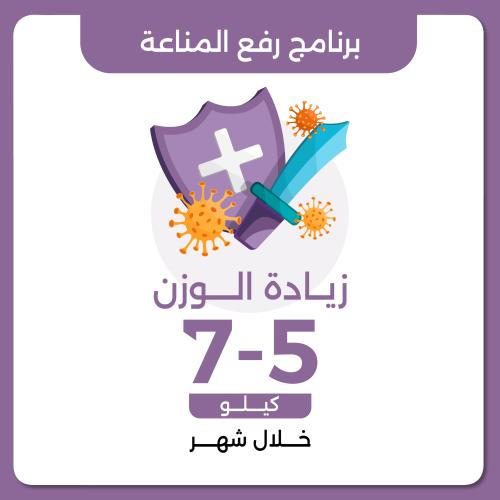 برنامج رفع المناعة العلاجي زيادة الوزن 5-7 كيلو خل...