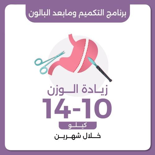 برنامج التكميم وما بعد البالون العلاجي زيادة الوزن...