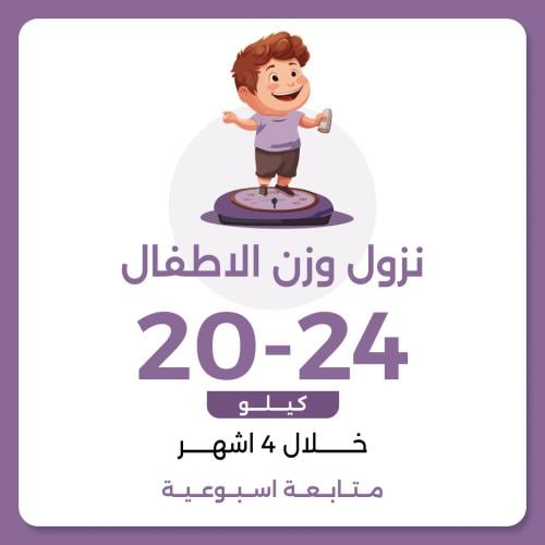 برنامج نزول الوزن الأطفال العلاجي 20-24 خلال 4 اشه...