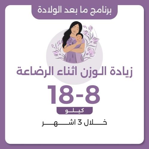 برنامج زيادة الوزن بعد الولادة