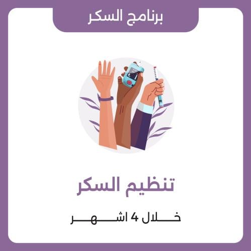 برنامج تنظيم السكر العلاجي خلال 4 اشهر