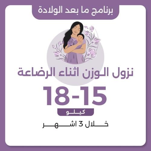 برنامج نزول الوزن بعد الولادة