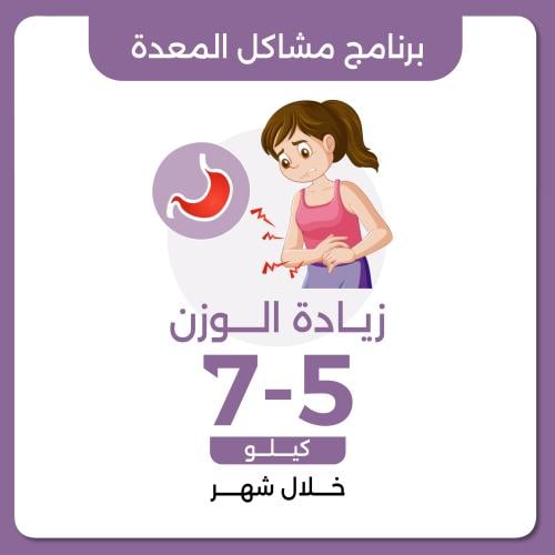 برنامج مشاكل المعدة العلاجي زيادة الوزن 5-7 كيلو خ...
