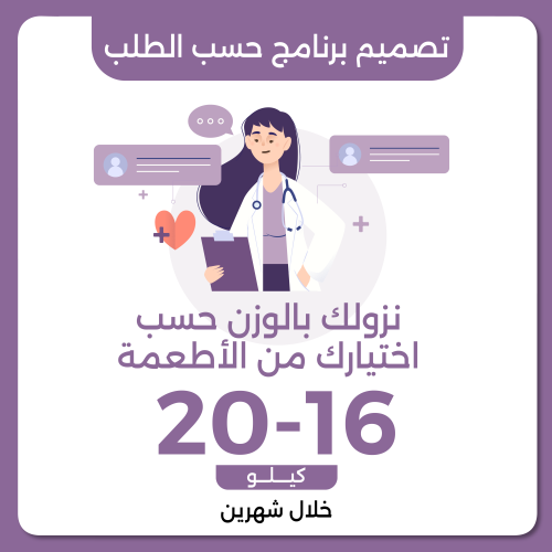 تصميم برنامج علاجي حسب الطلب نزول وزن 16-20 خلال ش...