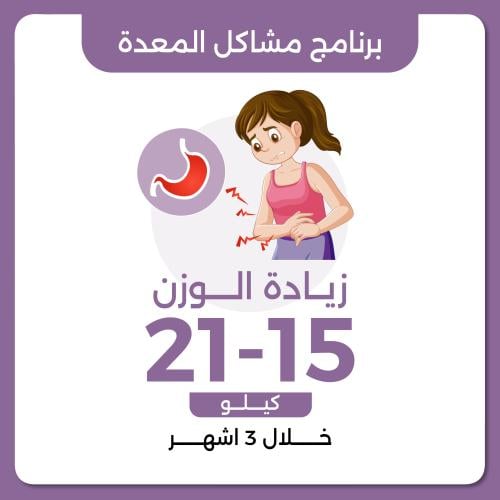 برنامج مشاكل المعدة العلاجي زيادة الوزن 15-21 كيلو...