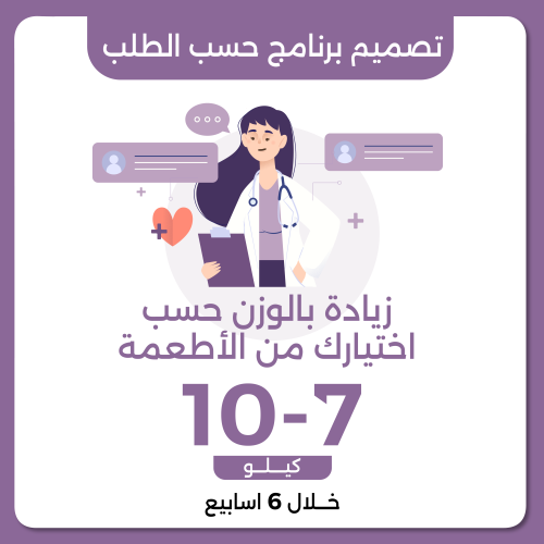 تصميم برنامج علاجي حسب الطلب زيادة الوزن 7-10 كيلو...