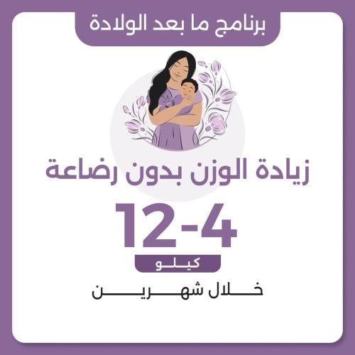 برنامج زيادة الوزن بعد الولادة