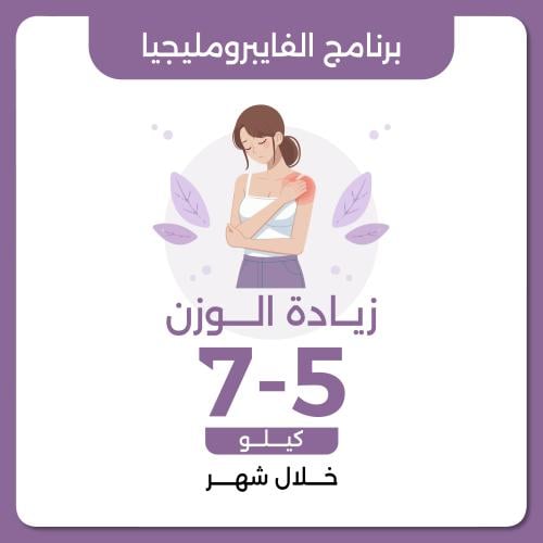 برنامج الفايبرومليجيا العلاجي زيادة الوزن 5-7 كيلو...