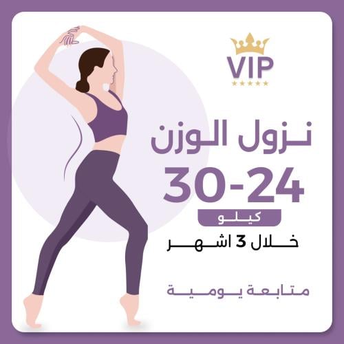 برنامج نزول الوزن VIP