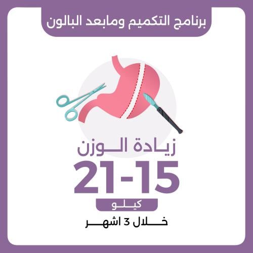 برنامج التكميم وما بعد البالون العلاجي زيادة الوزن...