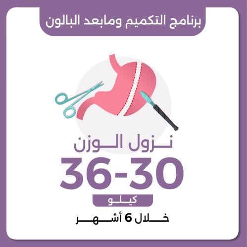 التكميم وما بعد البالون نزول وزن 30 -36 خلال 6 اشه...