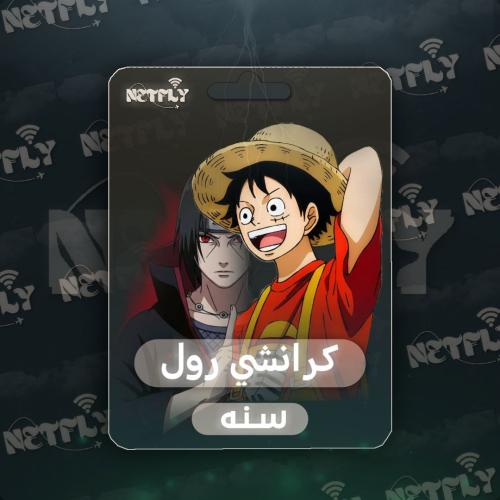 اشتراك كرانشي رول سنة ( 6 أشهر + 6 أشهر مجانًا ) م...