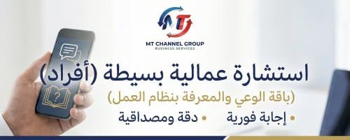 باقة الوعي: استشارة عمالية بسيطة (أفراد)