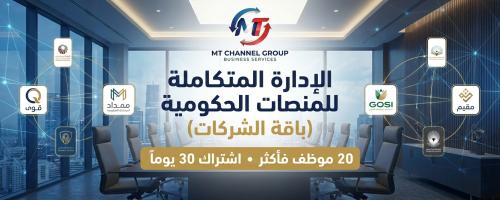 الإدارة المتكاملة للمنصات الحكومية (باقة الشركات -...