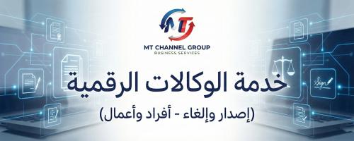 خدمة الوكالات الرقمية: إصدار وإلغاء (أفراد وأعمال)
