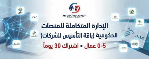 باقة التأسيس: الإشراف الشامل للمنصات الحكومية (0-5...