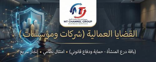 درع المنشأة: إدارة القضايا العمالية (شركات ومؤسسات...