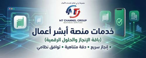 باقة الإنجاز: خدمات منصة أبشر أعمال