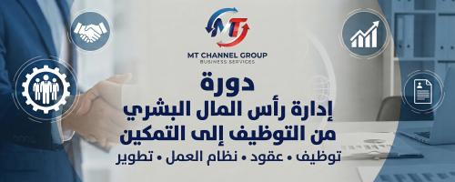 إدارة رأس المال البشري - من التوظيف إلى التمكين