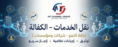 باقة النمو: نقل الخدمات (الكفالة) - شركات ومؤسسات