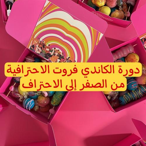 دورة الكاندي فروت الاحترافيه