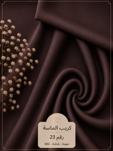 قماش كريب الماسة رقم 23
