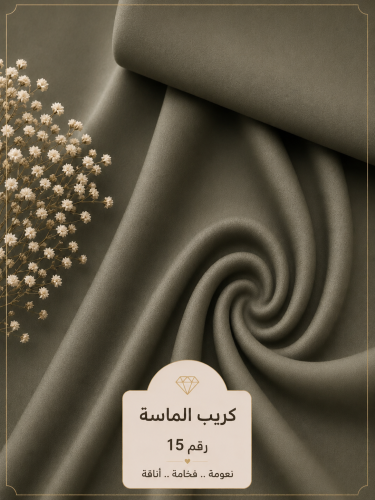 قماش كريب الماسة رقم 15