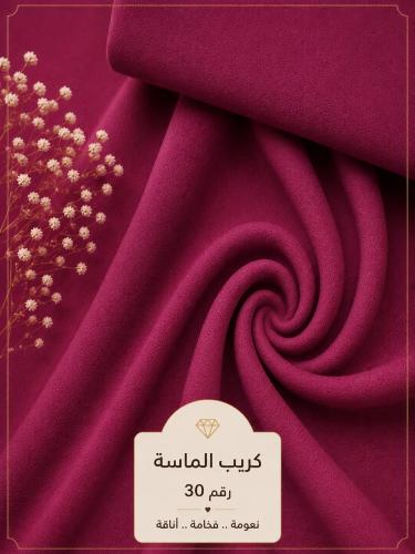 قماش كريب الماسة رقم 30
