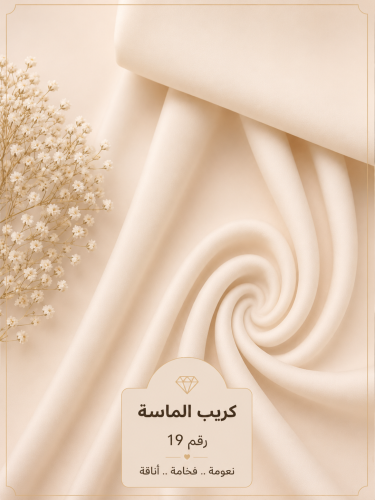 قماش كريب الماسة رقم 19