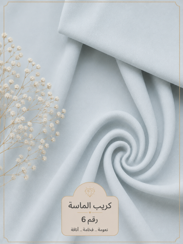 قماش كريب الماسة رقم 6