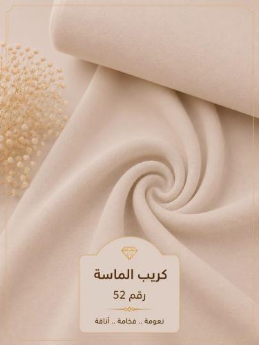 قماش كريب الماسة رقم 52