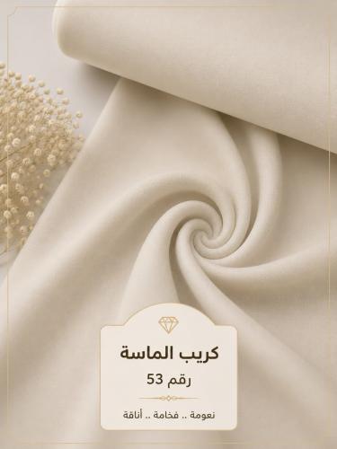 قماش كريب الماسة رقم 53