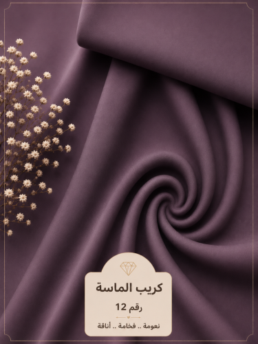 قماش كريب الماسة رقم 12