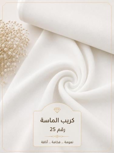 قماش كريب الماسة رقم 25