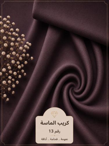 قماش كريب الماسة رقم 13
