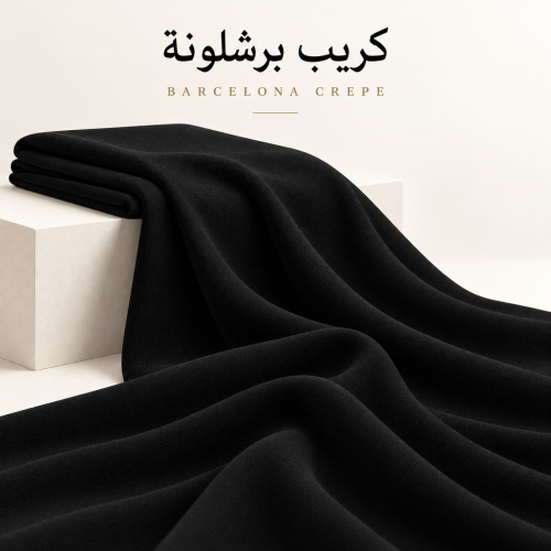 قماش كريب برشلونه اسود