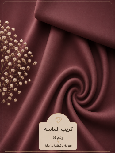 قماش كريب الماسة رقم 8