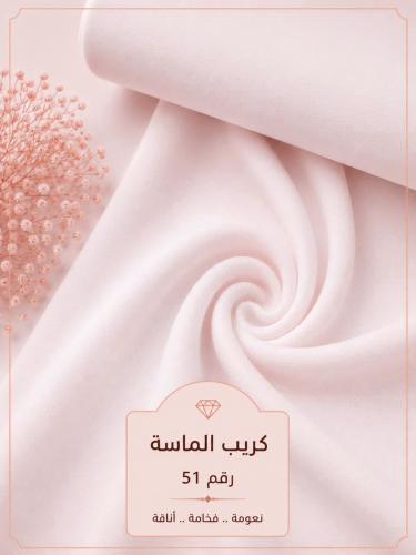 قماش كريب الماسة رقم 51