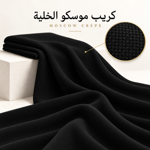 قماش كريب موسكو الخليه