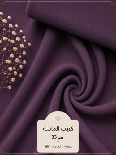 قماش كريب الماسة رقم 33
