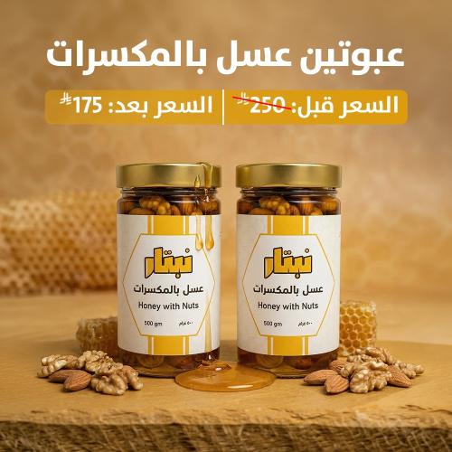 عسل بالمكسرات