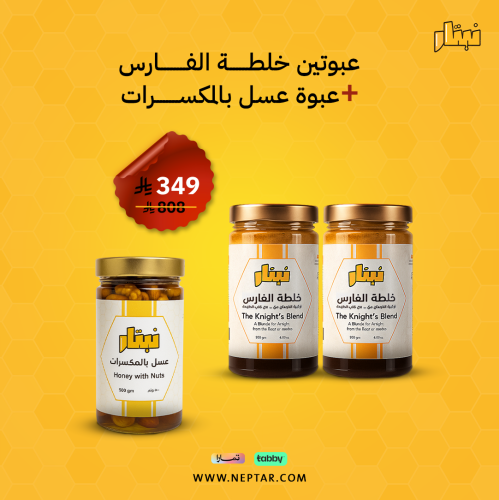 عبوتين خلطة الفارس+ عبوة عسل بالمكسرات
