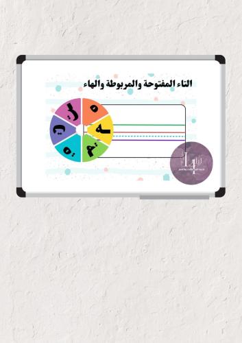سبورة التاء المفتوحة والمربوطة والهاء