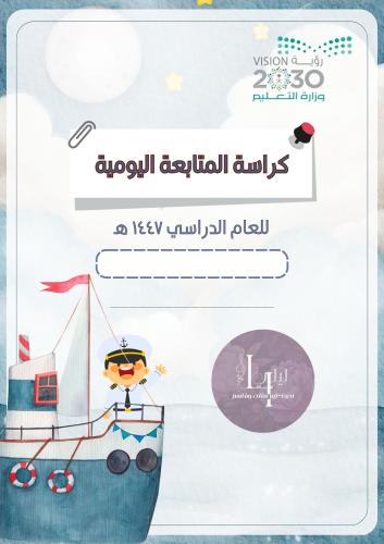 سجل المتابعة اليومية اولاد