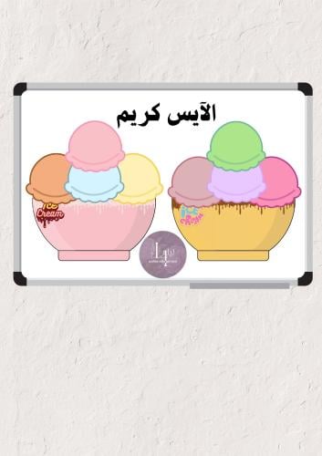 وسيلة الآيس كريم
