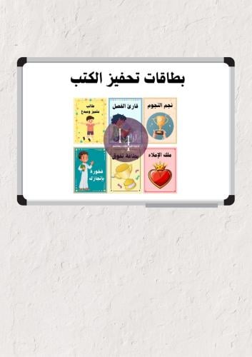 بطاقات تحفيز الكتب للأولاد
